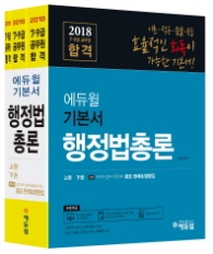 에듀윌7 9급 공무원 기본서 행정법총론 2권 세트 (2018)